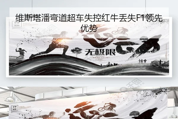 维斯塔潘弯道超车失控红牛丢失F1领先优势(HG)